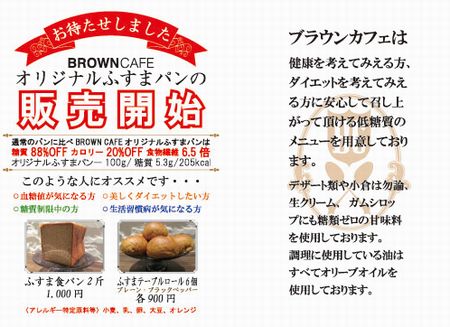 Brown Cafe（ブラウンカフェ）イベント：オリジナルふすまパン